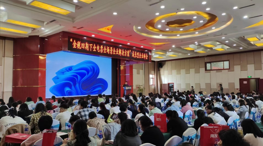“金稅四期下全電票全場景企業(yè)解決方案”為主題的成長型企業(yè)峰會完美落幕(圖1)