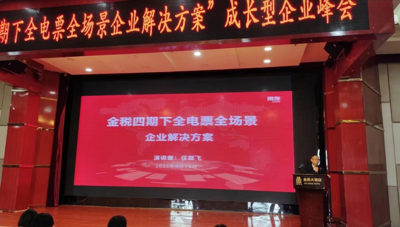 “金稅四期下全電票全場景企業(yè)解決方案”為主題的成長型企業(yè)峰會完美落幕(圖4)